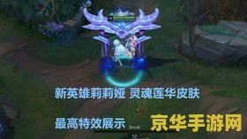 英雄联盟灵魂莲华莉莉娅 英雄联盟:灵魂莲华莉莉娅——绽放于暗影中的幻梦舞者 英雄联盟灵魂莲华莉莉娅 英雄联盟:灵魂莲华莉莉娅——绽放于暗影中的幻梦舞者