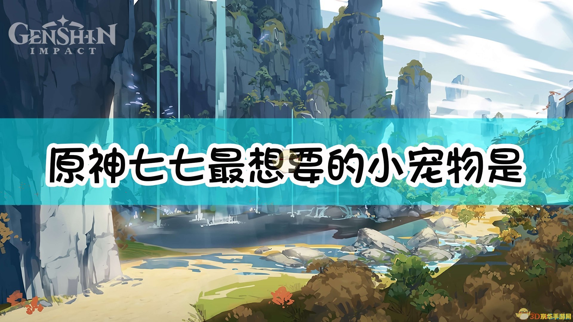 原神里的小宠物 原神中的可爱小宠物