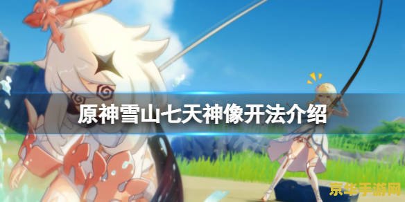 原神雪山里的七天神像在哪 原神雪山里的七天神像探索指南
