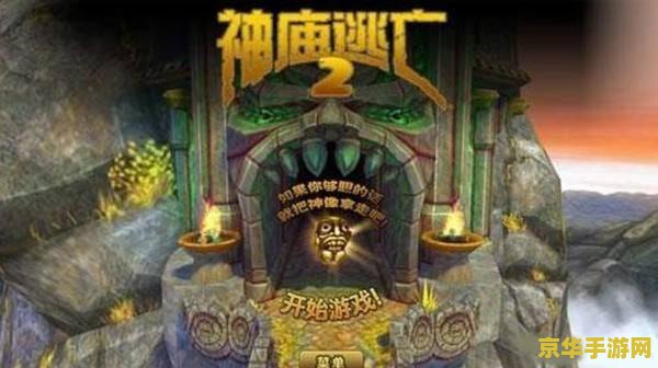 神庙逃亡2修改器 神庙逃亡2修改器：探索无尽跑酷的魅力与风险