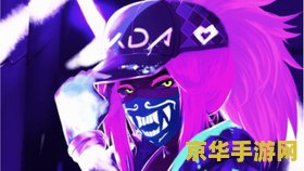 英雄联盟阿卡丽手游 &lt;h3&gt;英雄联盟阿卡丽手游：深入解析神秘刺客的魅力&lt;/h3&gt;