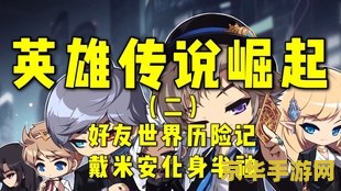 传奇123 <h3>传奇123:探索经典游戏背后的魅力与影响</h3> 传奇123 <h3>传奇123:探索经典游戏背后的魅力与影响</h3>