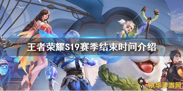 王者荣耀s19赛季结束时间 王者荣耀S19赛季结束时间揭晓