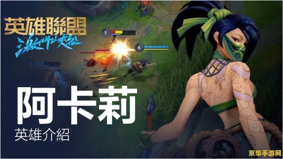 英雄联盟英雄介绍阿卡丽 英雄联盟中的神秘刺客：阿卡丽
