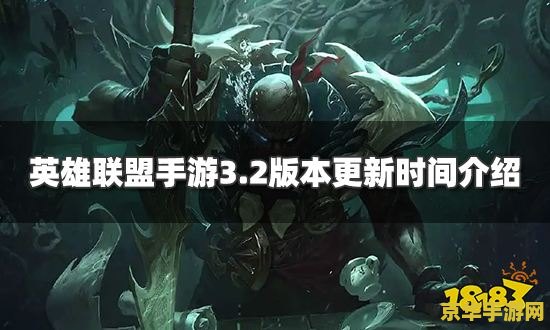 英雄联盟手游2月2号更新 英雄联盟手游2月2日重磅更新，全新内容与玩法抢先看！