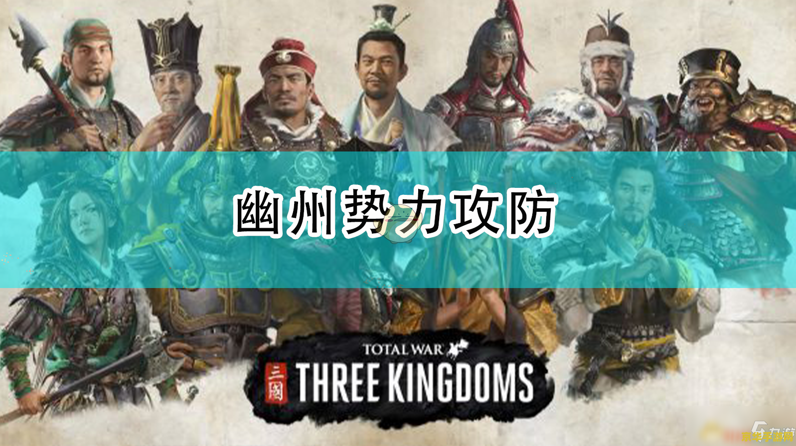 全面战争三国攻略 全面战争:三国攻略大全 全面战争三国攻略 全面战争:三国攻略大全
