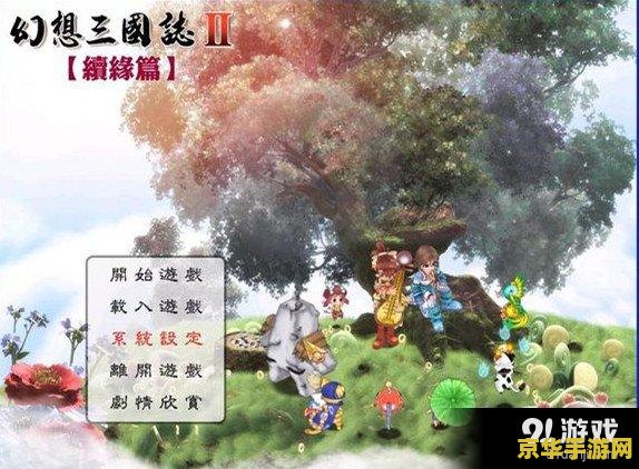 幻想三国志2续缘篇 幻想三国志2续缘篇:历史与幻想的交织,续写三国传奇 幻想三国志2续缘篇 幻想三国志2续缘篇:历史与幻想的交织,续写三国传奇