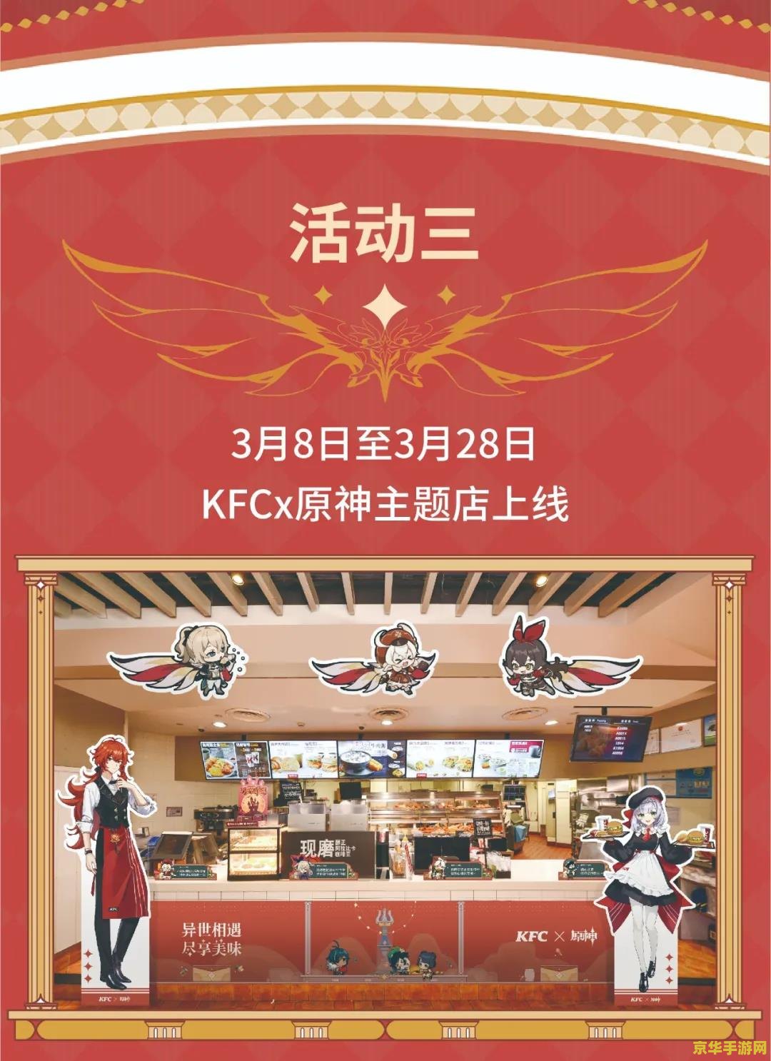 原神线下kfc活动 原神线下KFC活动：跨界合作的新篇章