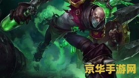 英雄联盟辛吉德炼金狂人 英雄联盟辛吉德：炼金狂人的奥秘与魅力