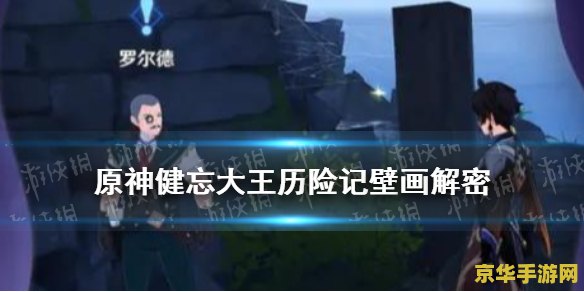 原神壁画任务鹤观火把 原神壁画任务鹤观火把解谜全攻略