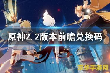 原神2.2兑换码 原神2.2版本兑换码全解析