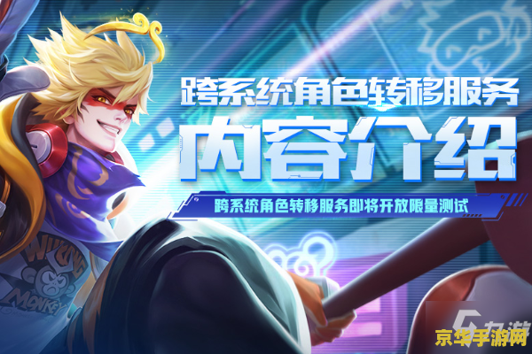 王者荣耀怎么转系统 王者荣耀跨系统转移全攻略