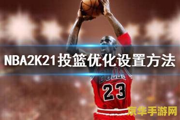 nba2k投篮技巧 NBA 2K投篮技巧深度解析