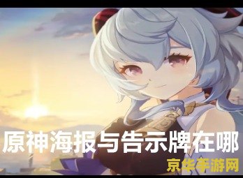 原神海报与告示牌位置 原神海报与告示牌位置探索