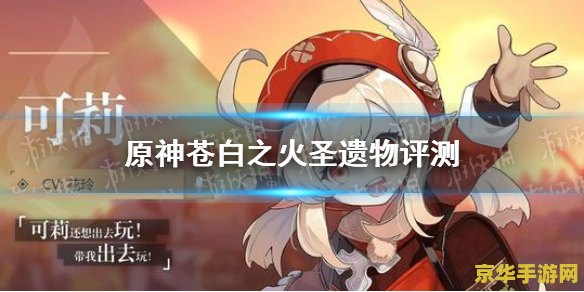 原神苍白之火圣遗物词条 原神苍白之火圣遗物词条深度解析