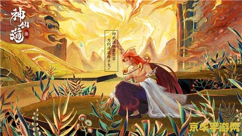 神仙道材料大全 神仙道材料大全:探索修仙之路的必备指南 神仙道材料大全 神仙道材料大全:探索修仙之路的必备指南