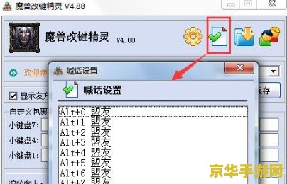 魔兽改键工具 魔兽改键工具：游戏玩家的得力助手