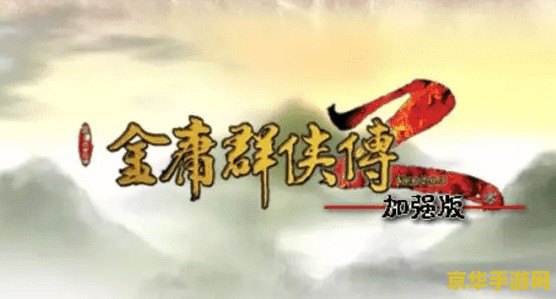 金庸群侠传4无敌版 &lt;h3&gt;金庸群侠传4无敌版：武侠世界的无尽探索与战斗&lt;/h3&gt;