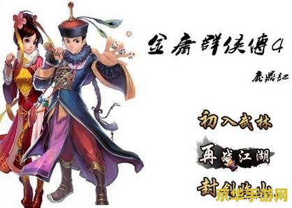 金庸群侠传4无敌版 &lt;h3&gt;金庸群侠传4无敌版：武侠世界的无尽探索与战斗&lt;/h3&gt;
