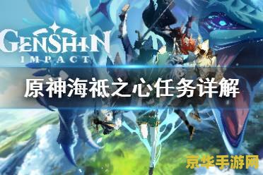 原神月浴之渊海祗之心解谜 原神月浴之渊海祗之心解谜攻略