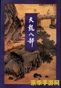 天龙八部三 天龙八部三：武侠世界的传奇续篇