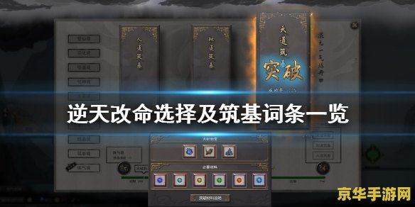 鬼谷八荒筑基逆天改命 &lt;h3&gt;鬼谷八荒：筑基逆天改命，探索修仙之路的无尽奥秘&lt;/h3&gt;
