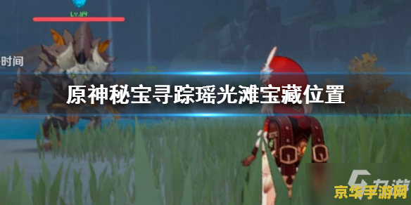 原神瑶光滩隐藏宝藏 原神瑶光滩隐藏宝藏探索