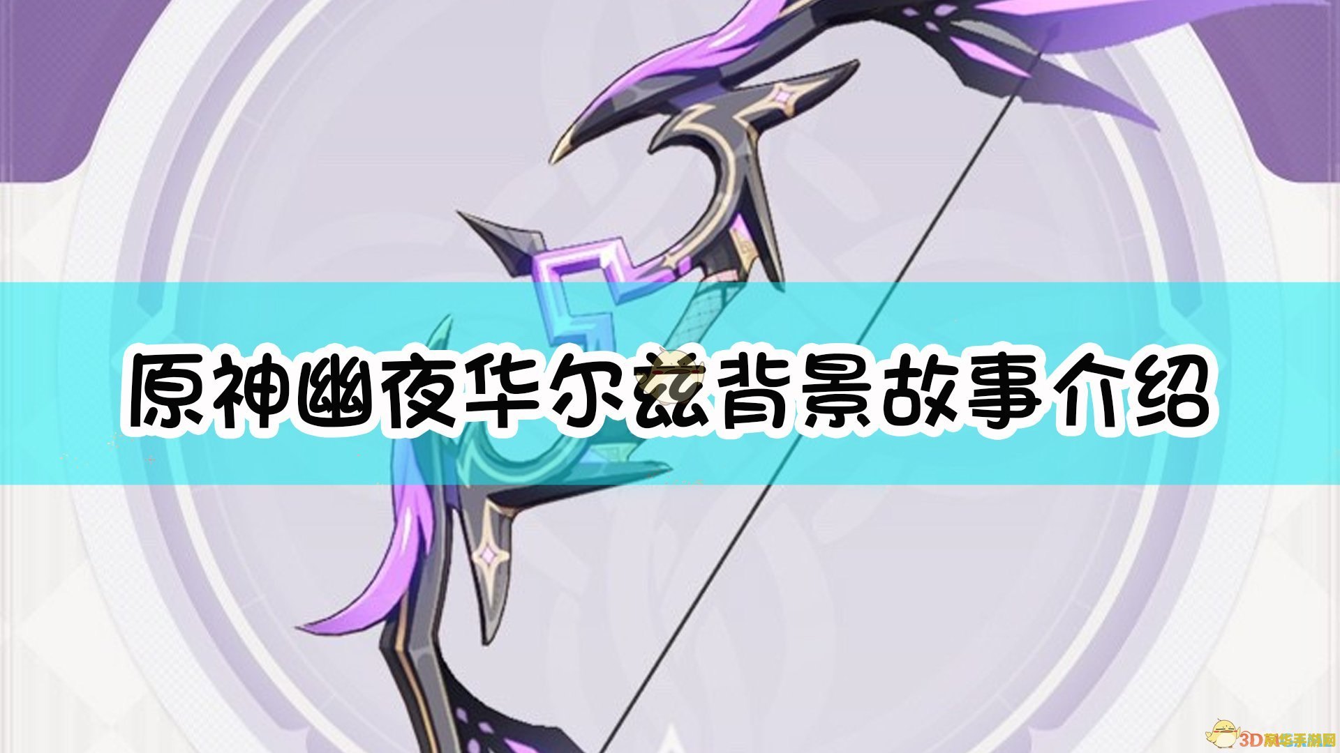 原神幽夜华尔兹升级 原神幽夜华尔兹升级攻略与角色解析