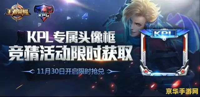 王者荣耀kpl微章怎么用 王者荣耀KPL徽章系统详解：荣耀之路的闪耀标志