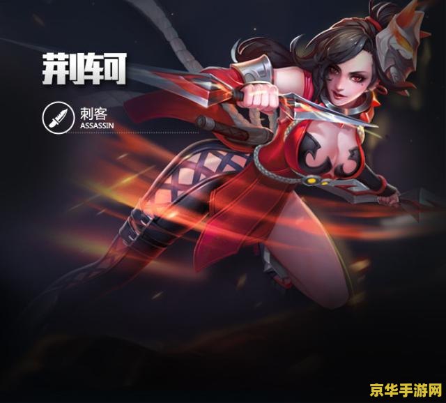 王者荣耀阿轲怎么操作 王者荣耀阿轲操作指南：刺客之王的技巧与策略