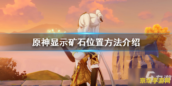 原神星银矿石在哪可以买 原神星银矿石购买地点及游戏内相关分析