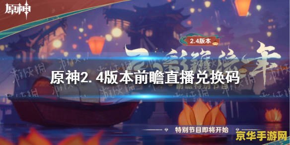 原神前瞻直播兑换码在哪里 原神前瞻直播兑换码获取与使用指南
