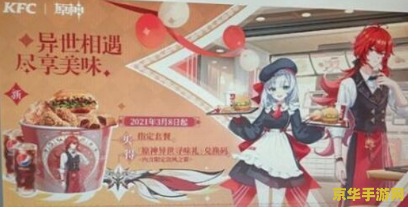 肯德基原神爆料 肯德基原神联动大揭秘：一场跨界合作的游戏盛宴