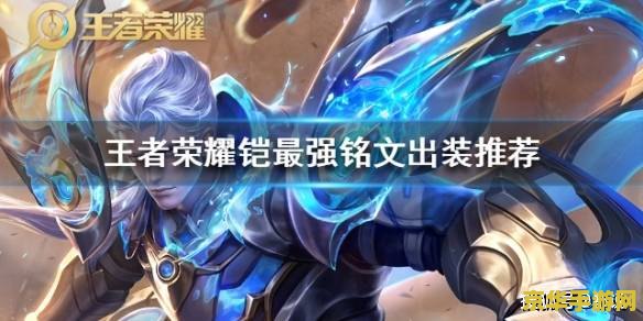 王者荣耀铠怎么配装 王者荣耀铠的配装攻略