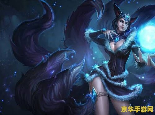英雄联盟有很多尾巴的那个 英雄联盟：九尾妖狐的魅影之舞