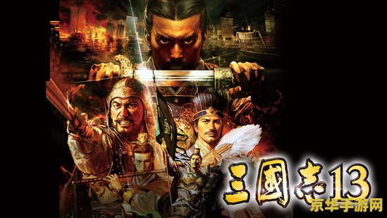 三国志13pk版 三国志13：威力加强版深度解析