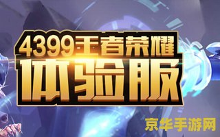 王者荣耀体验服怎么确认阵营 王者荣耀体验服：如何辨识与选择你的战斗阵营？