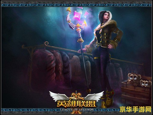 蜘蛛英雄联盟叫什么 英雄联盟中的蜘蛛英雄：诡术妖姬乐芙兰