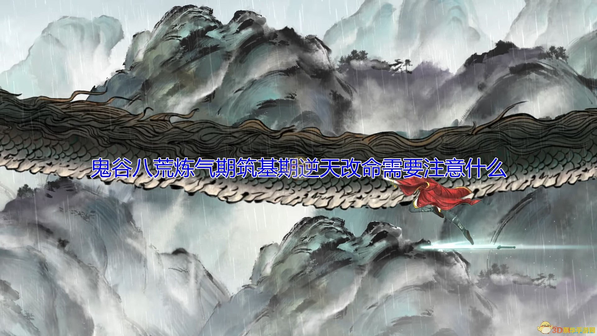 鬼谷八荒筑基逆天改命 &lt;h3&gt;鬼谷八荒：筑基逆天改命，探索修仙之路的无尽奥秘&lt;/h3&gt;