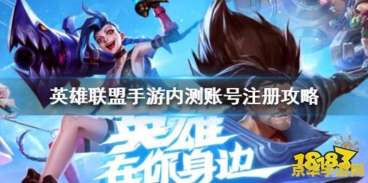 手游英雄联盟怎么创建账号 手游英雄联盟账号创建指南