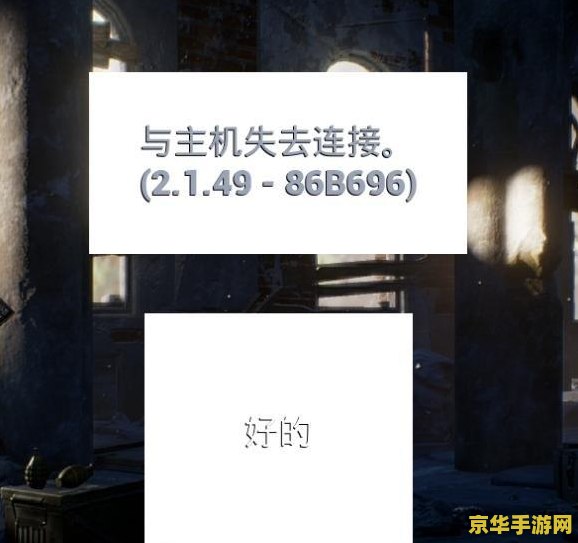 绝地求生与主机失去连接 绝地求生与主机失去连接：问题分析与解决方案