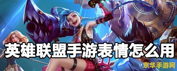 英雄联盟手游怎么登录账号 英雄联盟手游登录账号指南