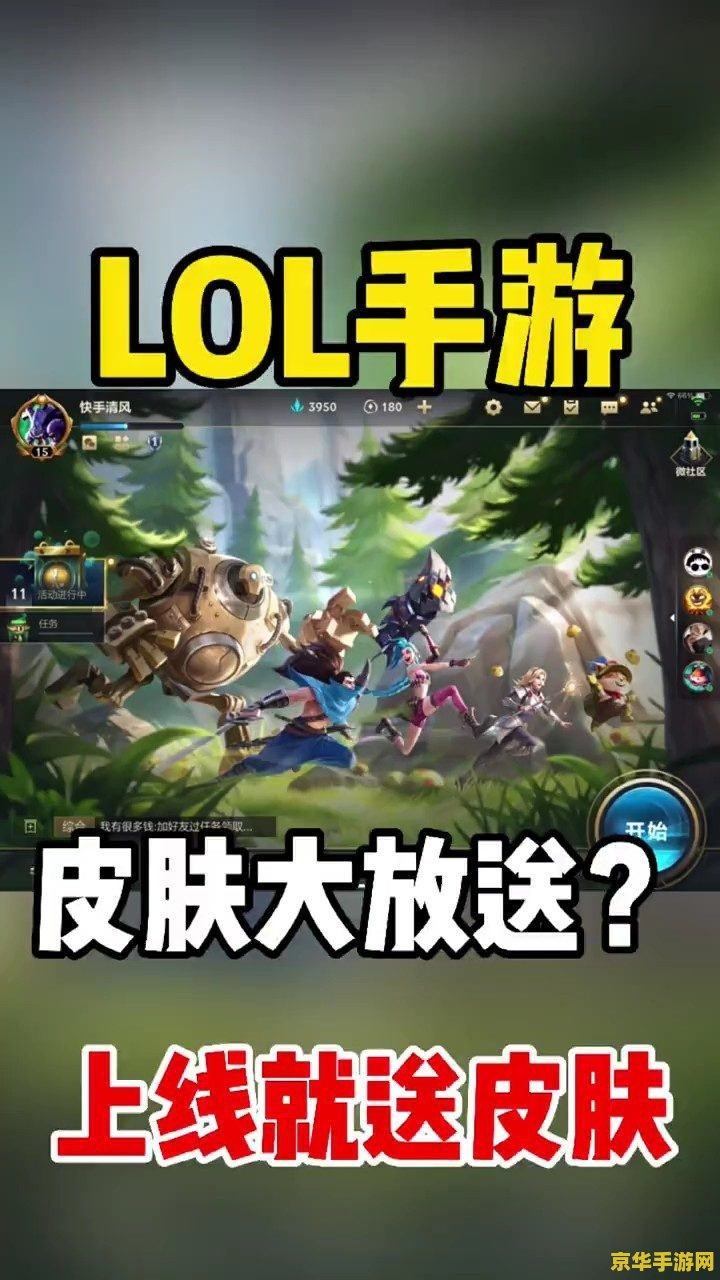 英雄联盟手游送了哪些皮肤 英雄联盟手游赠送皮肤大盘点