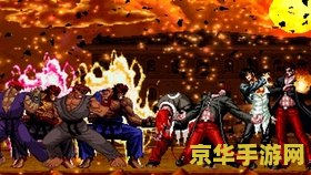 拳皇大战dnf0.99 拳皇VS DNF：终极对决