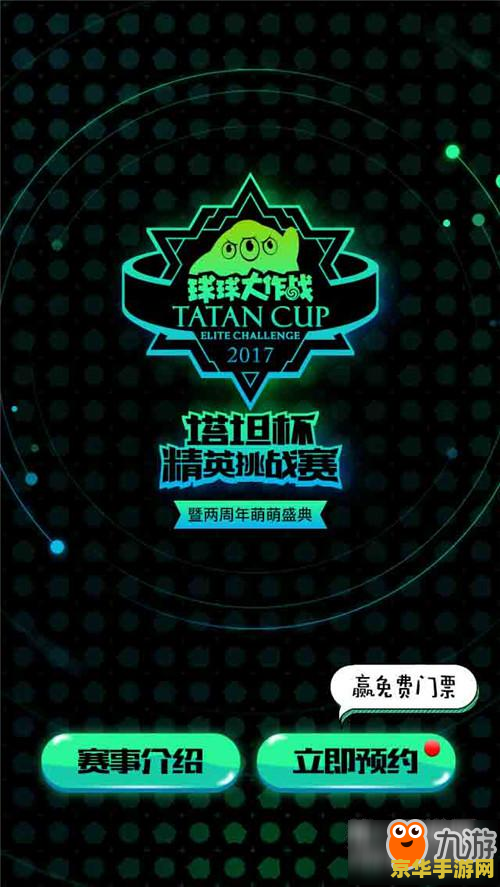 球球大作战塔坦杯 球球大作战塔坦杯：竞技盛宴，策略之巅