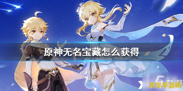 原神无名宝藏任务后续 原神无名宝藏任务深度解析与后续展望