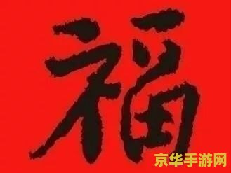 集福攻略 集福攻略大揭秘：如何玩转新春集福活动？