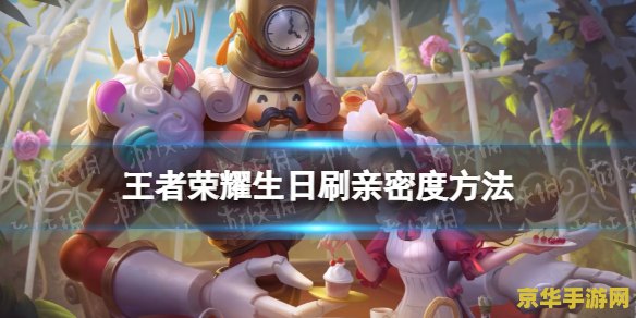 王者荣耀怎么刷亲密度快 王者荣耀亲密度提升攻略