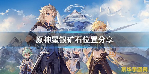 原神里星银矿石怎么收集 原神星银矿石收集攻略