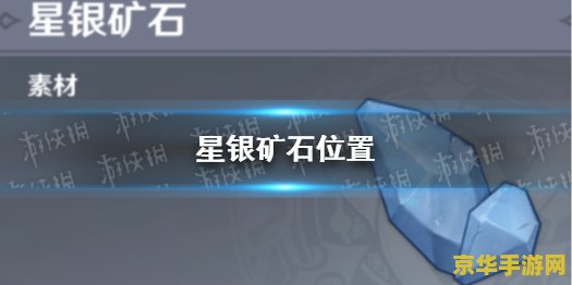 原神里星银矿石怎么收集 原神星银矿石收集攻略